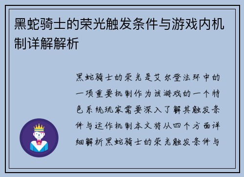 黑蛇骑士的荣光触发条件与游戏内机制详解解析