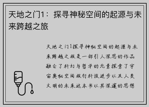 天地之门1:探寻神秘空间的起源与未来跨越之旅 天地之门1:探寻神秘空间的起源与未来跨越之旅