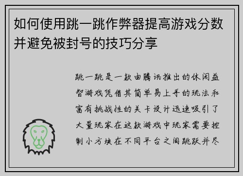 如何使用跳一跳作弊器提高游戏分数并避免被封号的技巧分享 如何使用跳一跳作弊器提高游戏分数并避免被封号的技巧分享