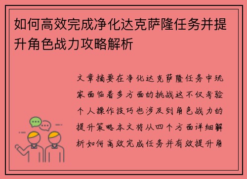 如何高效完成净化达克萨隆任务并提升角色战力攻略解析 如何高效完成净化达克萨隆任务并提升角色战力攻略解析