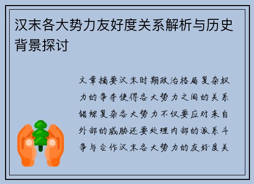 汉末各大势力友好度关系解析与历史背景探讨 汉末各大势力友好度关系解析与历史背景探讨