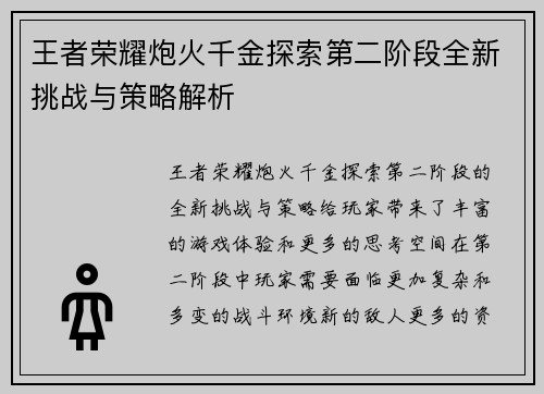 王者荣耀炮火千金探索第二阶段全新挑战与策略解析