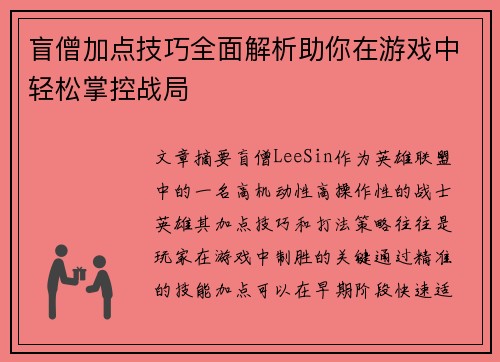 盲僧加点技巧全面解析助你在游戏中轻松掌控战局