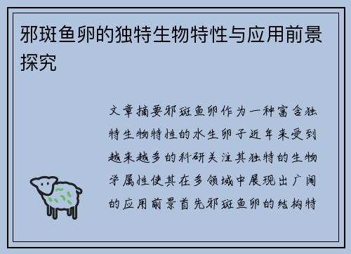 邪斑鱼卵的独特生物特性与应用前景探究