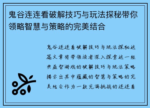鬼谷连连看破解技巧与玩法探秘带你领略智慧与策略的完美结合