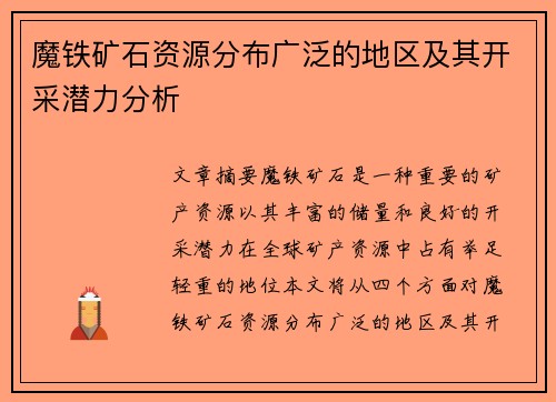 魔铁矿石资源分布广泛的地区及其开采潜力分析