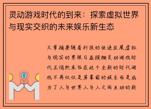 灵动游戏时代的到来：探索虚拟世界与现实交织的未来娱乐新生态