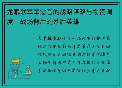 龙眠联军军需官的战略谋略与物资调度：战场背后的幕后英雄