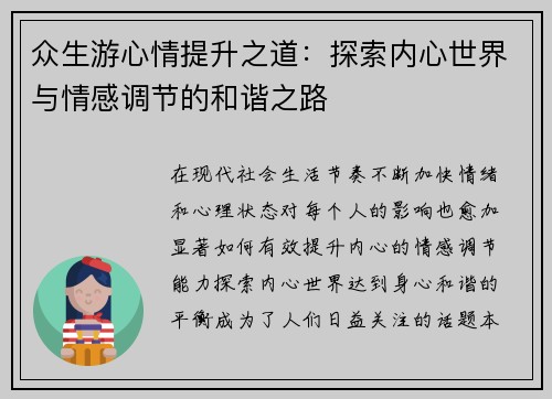 众生游心情提升之道：探索内心世界与情感调节的和谐之路