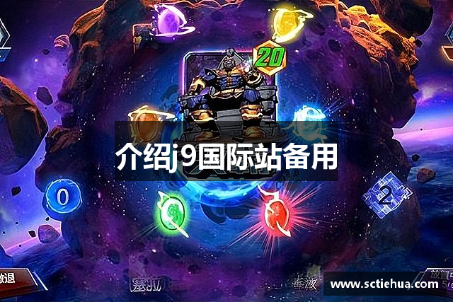 介绍j9国际站备用